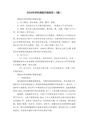 2024年学校课题开题报告（3篇）.docx