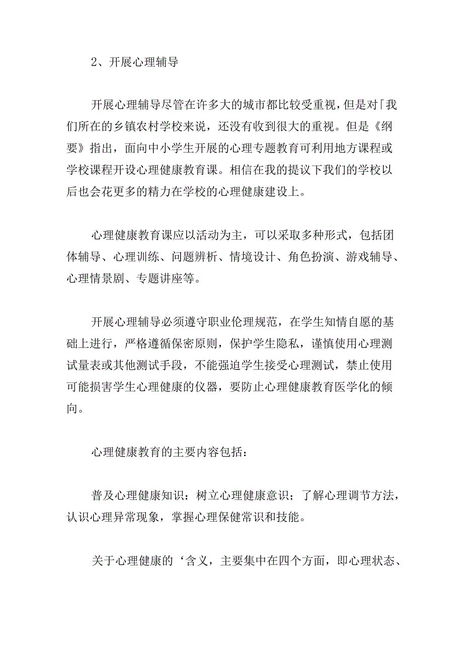 中小学心理健康教育学习心得体会.docx_第2页