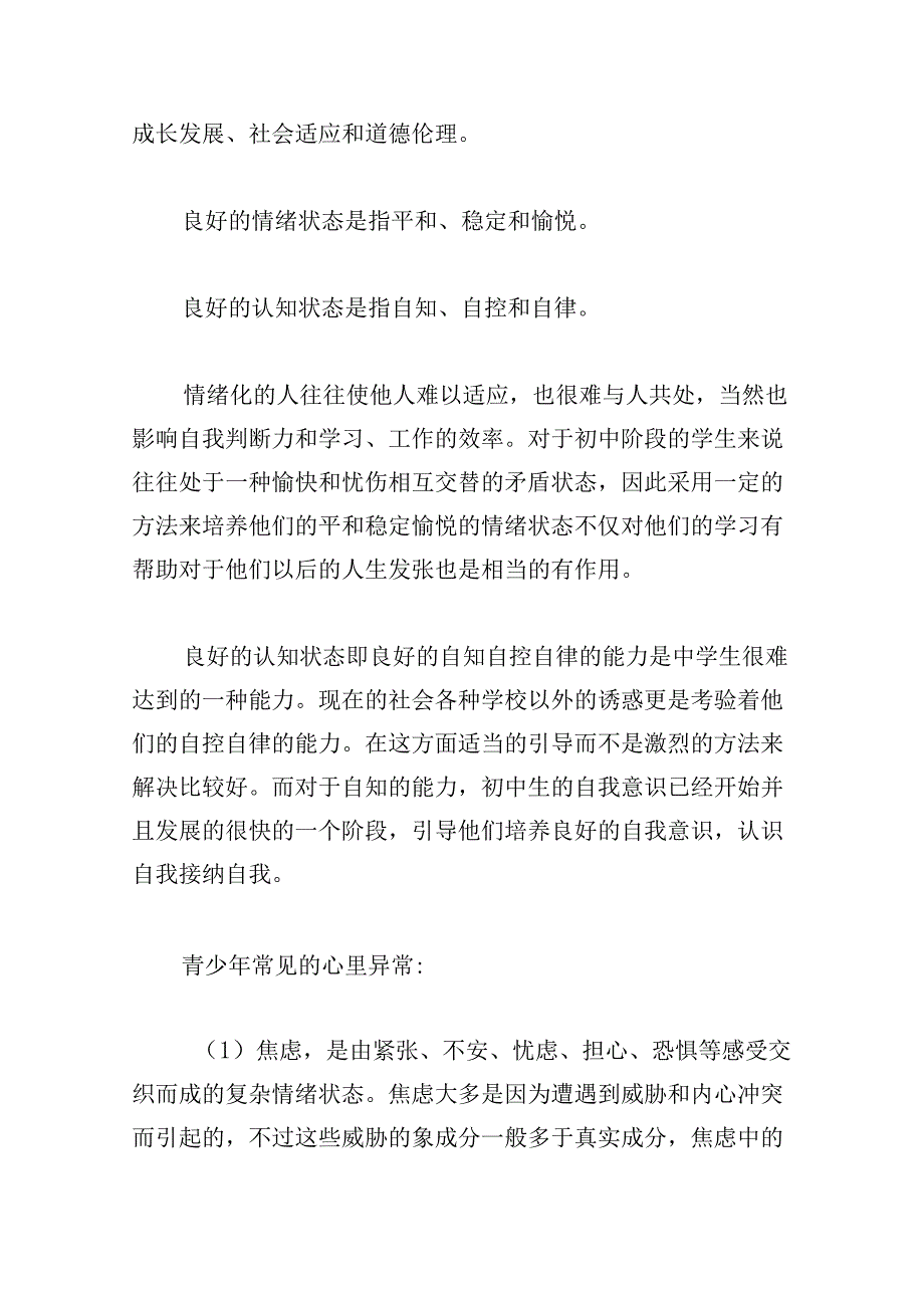 中小学心理健康教育学习心得体会.docx_第3页