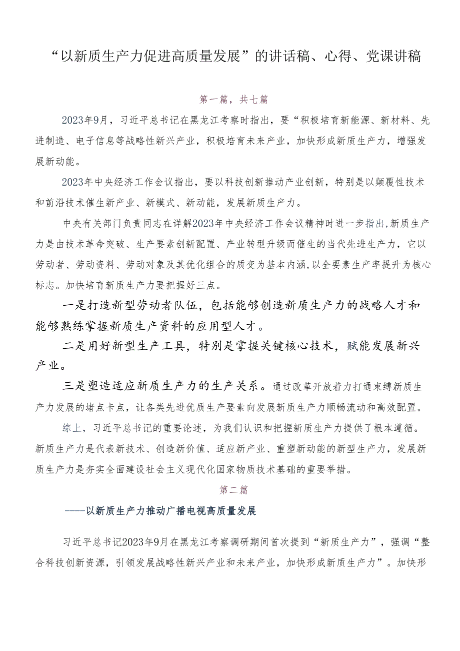 “以新质生产力促进高质量发展”的讲话稿、心得、党课讲稿.docx_第1页