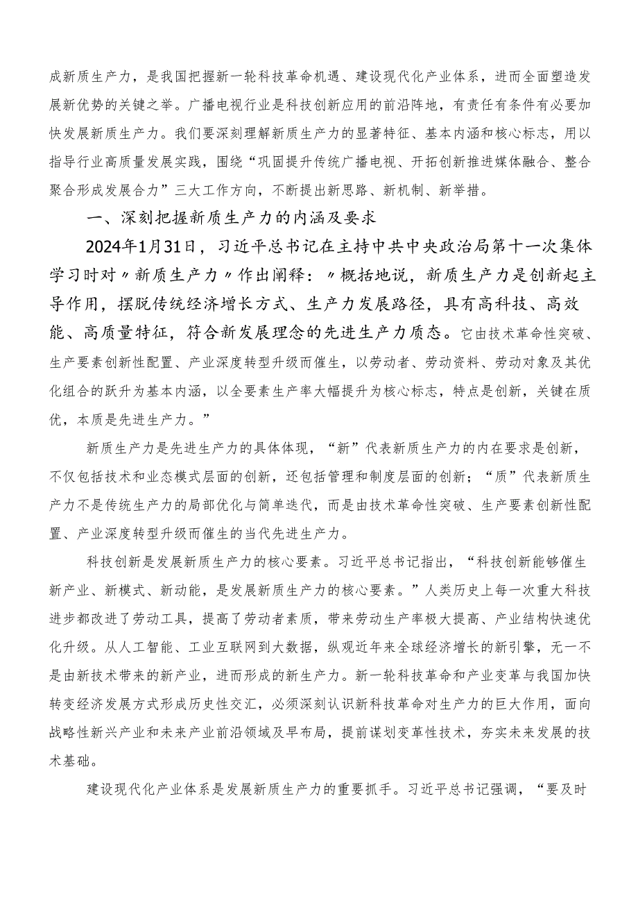 “以新质生产力促进高质量发展”的讲话稿、心得、党课讲稿.docx_第2页