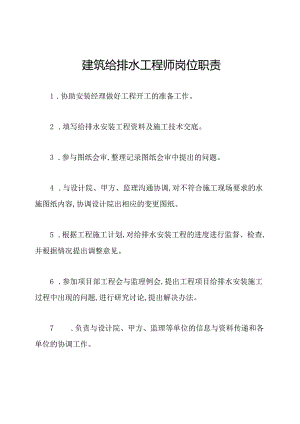 建筑给排水工程师岗位职责.docx