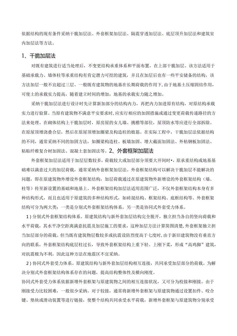 00 既有建筑砌体结构、混凝土结构加层技术浅析.docx_第3页