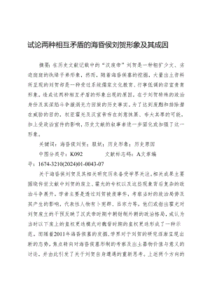 试论两种相互矛盾的海昏侯刘贺形象及其成因.docx