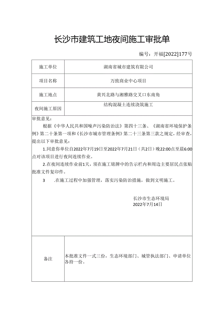 长沙市建筑工地夜间施工审批单.docx_第1页