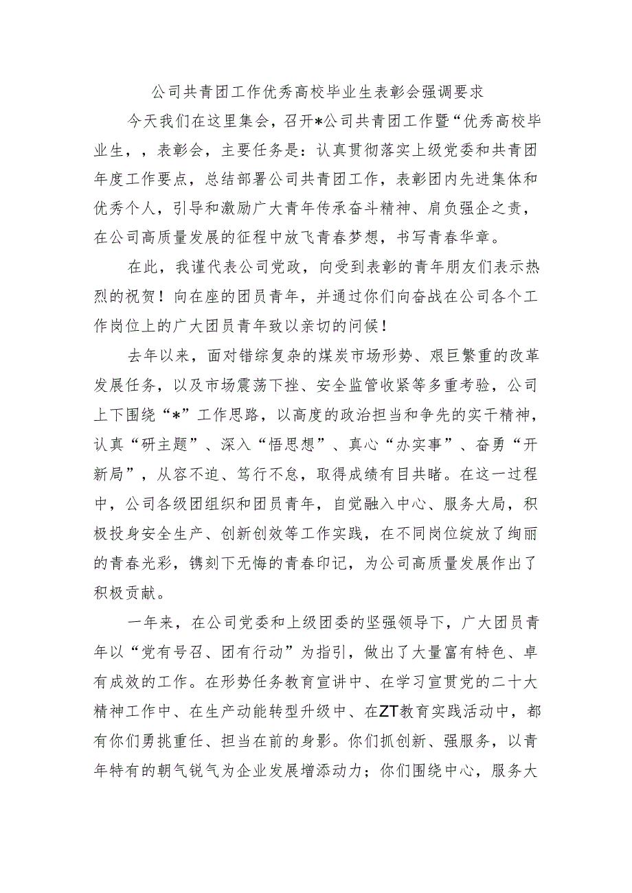 公司共青团工作优秀高校毕业生表彰会强调要求.docx_第1页