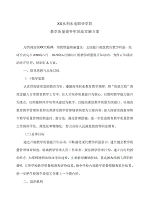 XX水利水电职业学院教学质量提升年活动实施方案（2024年）.docx