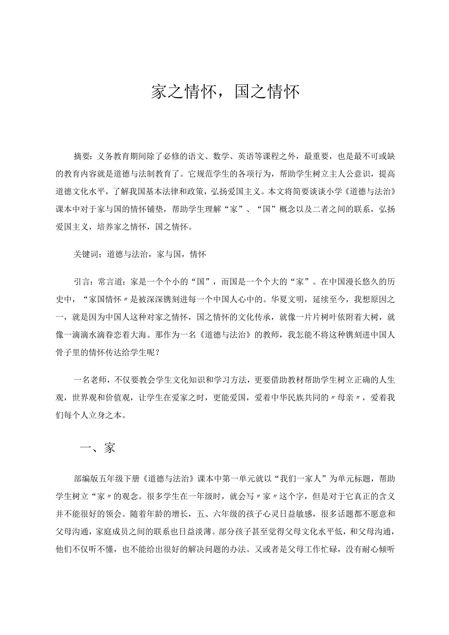 家之情怀国之情怀 论文.docx_第1页