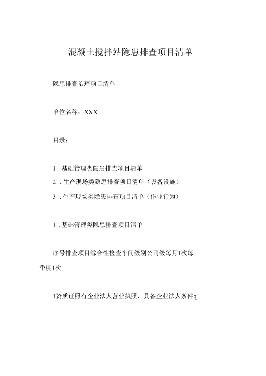 混凝土搅拌站隐患排查项目清单.docx_第1页