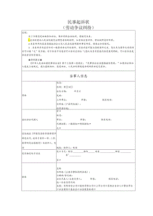 劳动争议要素式起诉状（模版）.docx