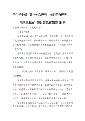 国企党支部“强化使命担当推动国有经济高质量发展”研讨交流发言提纲材料.docx