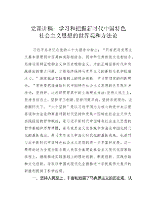 党课讲稿：学习和把握新时代中国特色社会主义思想的世界观和方法论.docx