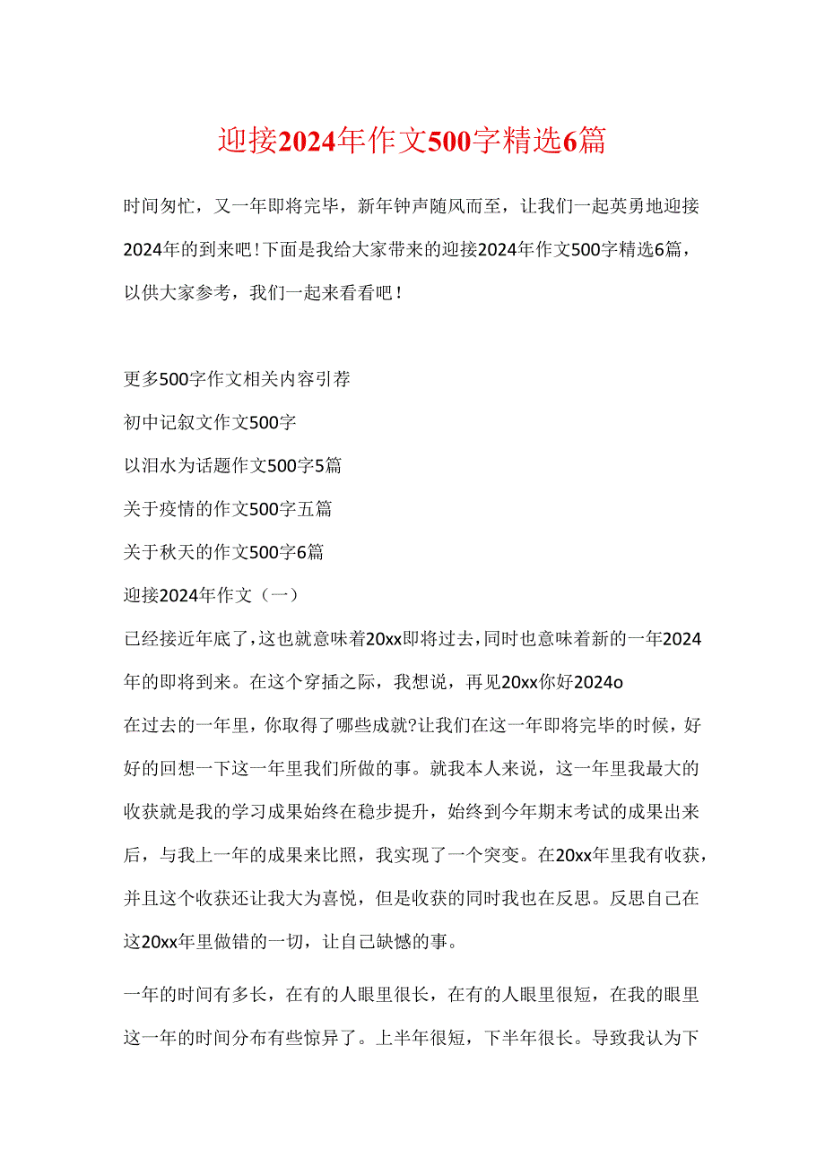 迎接2024年作文500字精选6篇.docx_第1页