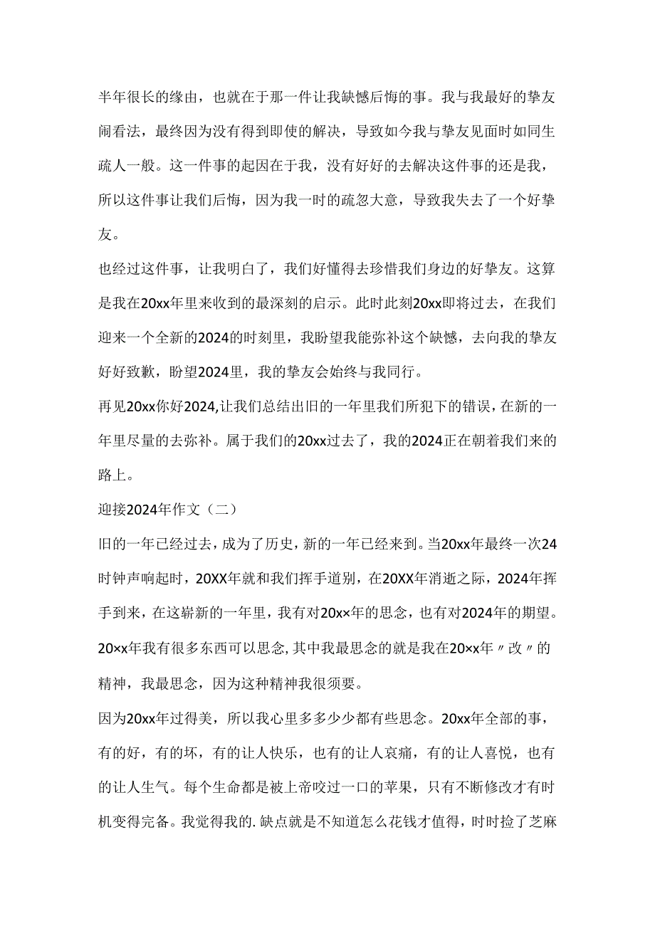 迎接2024年作文500字精选6篇.docx_第2页