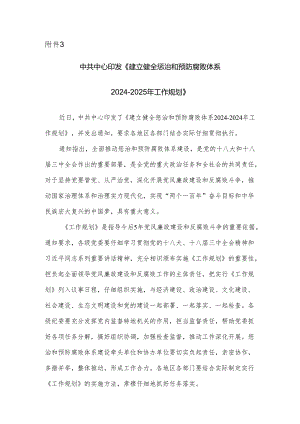 中共中央印发建立健全惩治和预防腐败体系2024017年工作.docx