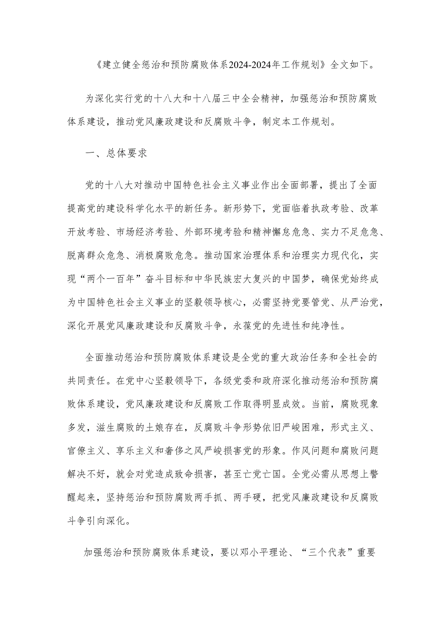 中共中央印发建立健全惩治和预防腐败体系2024017年工作.docx_第2页