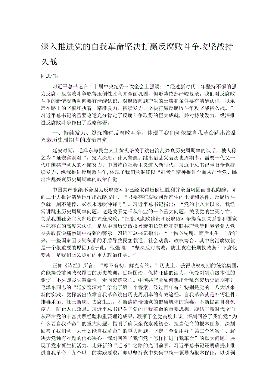 深入推进党的自我革命 坚决打赢反腐败斗争攻坚战持久战.docx_第1页