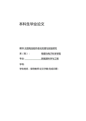 太阳电池组件老化机理与实验研究.docx