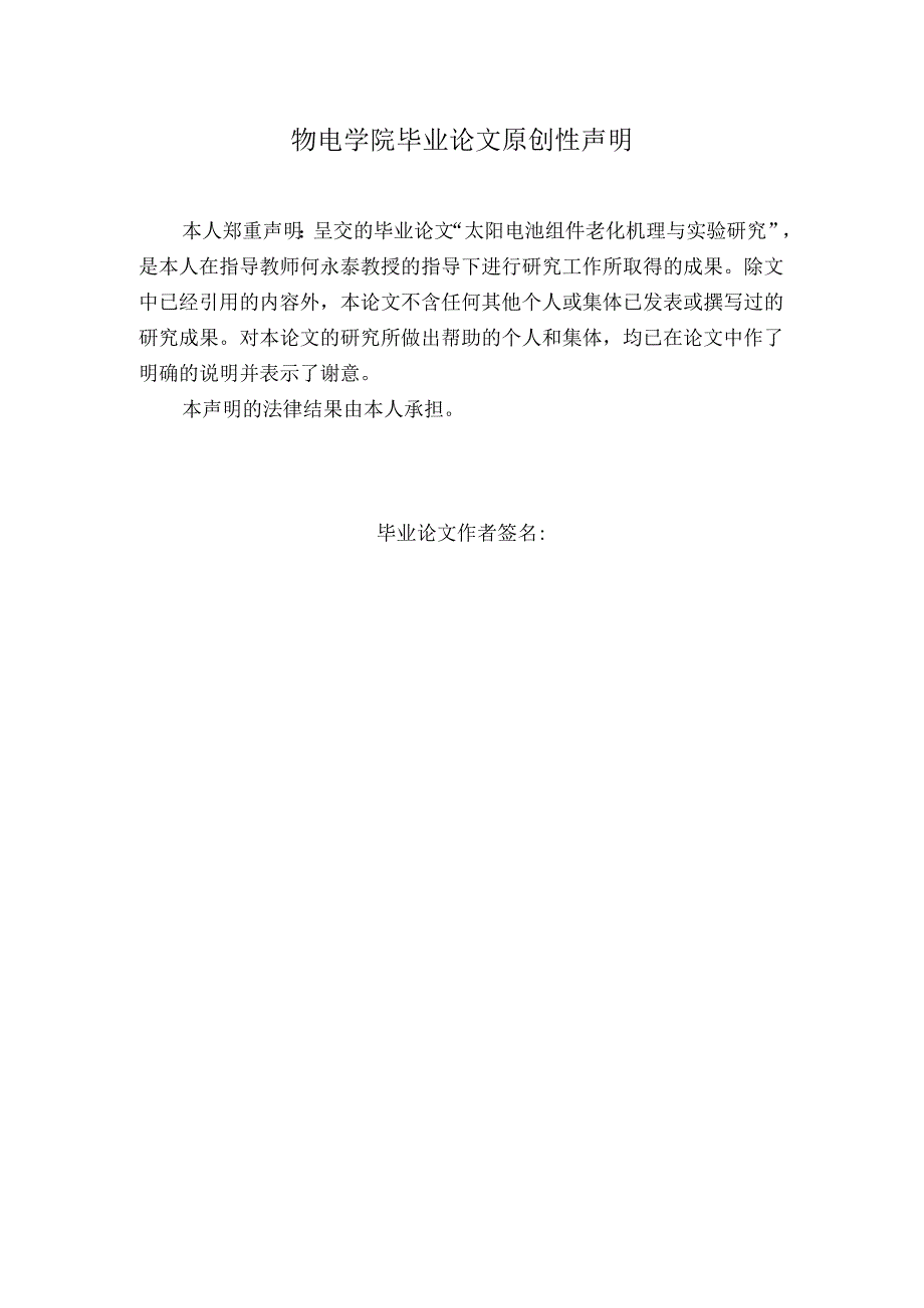 太阳电池组件老化机理与实验研究.docx_第2页