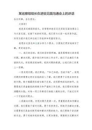 某巡察组组长在进驻见面沟通会上的讲话.docx