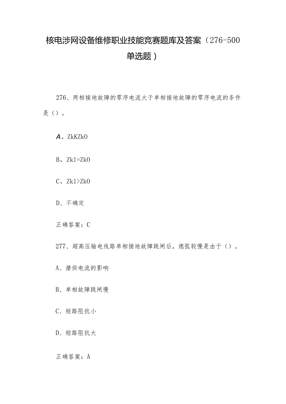 核电涉网设备维修职业技能竞赛题库及答案（276-500单选题）.docx_第1页