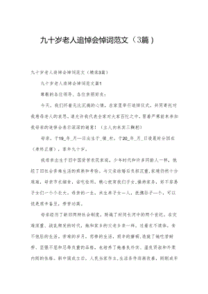 九十岁老人追悼会悼词范文（3篇）.docx