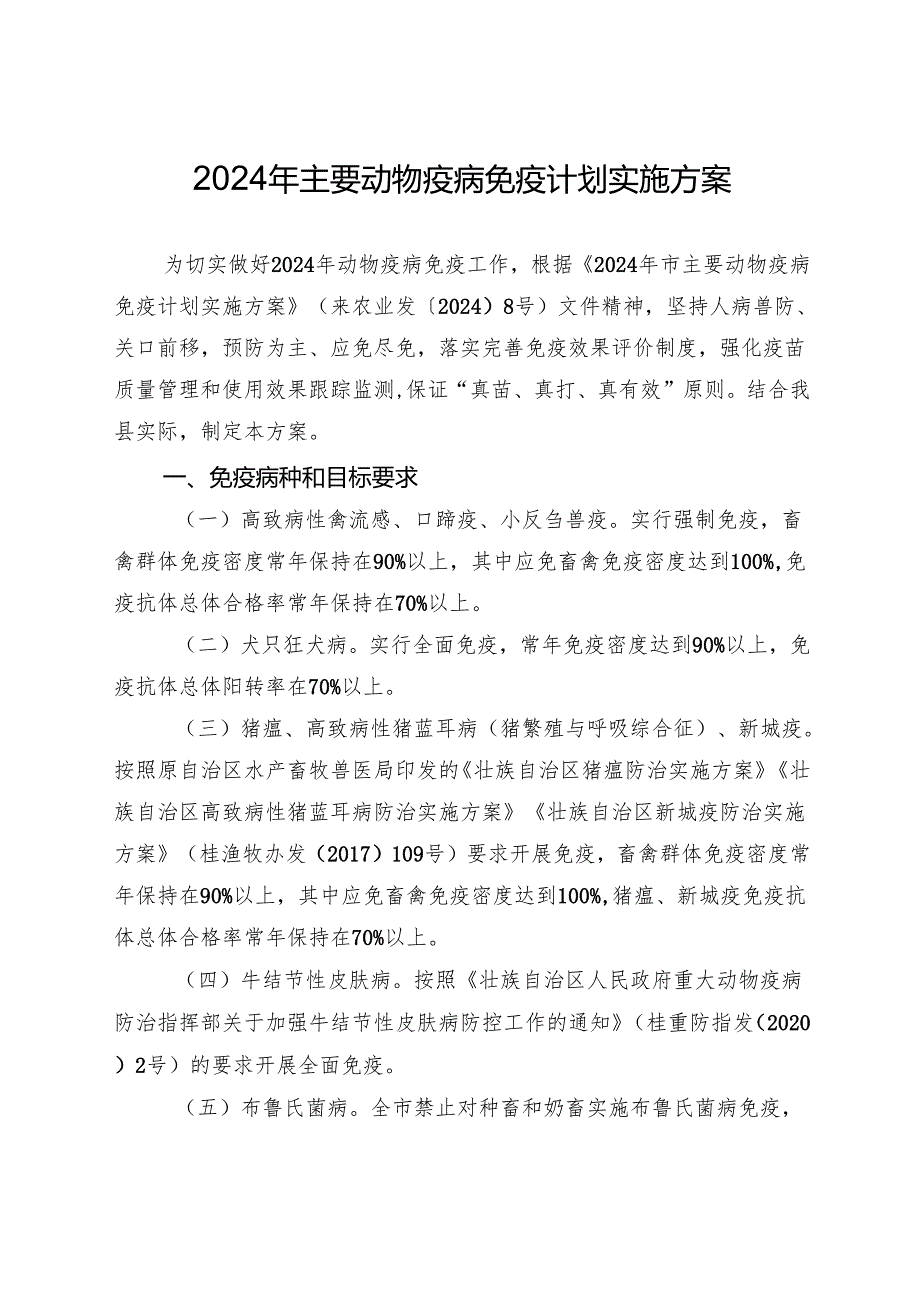 2024年主要动物疫病免疫计划实施方案.docx_第1页