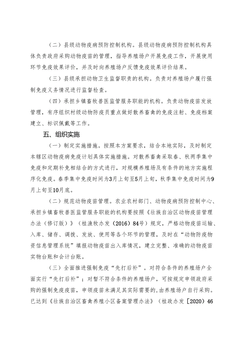 2024年主要动物疫病免疫计划实施方案.docx_第3页