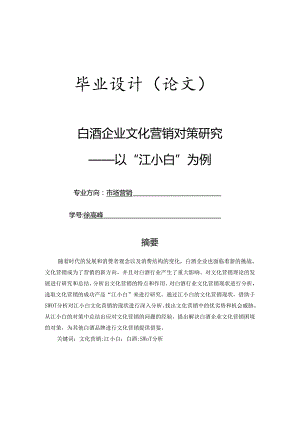 白酒企业文化营销对策研究——以“江小白”为例.docx