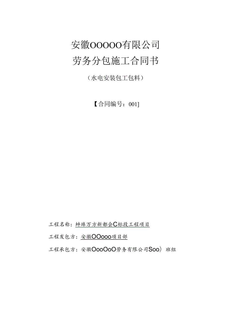 001-万方新都会水电劳务合同.docx_第1页