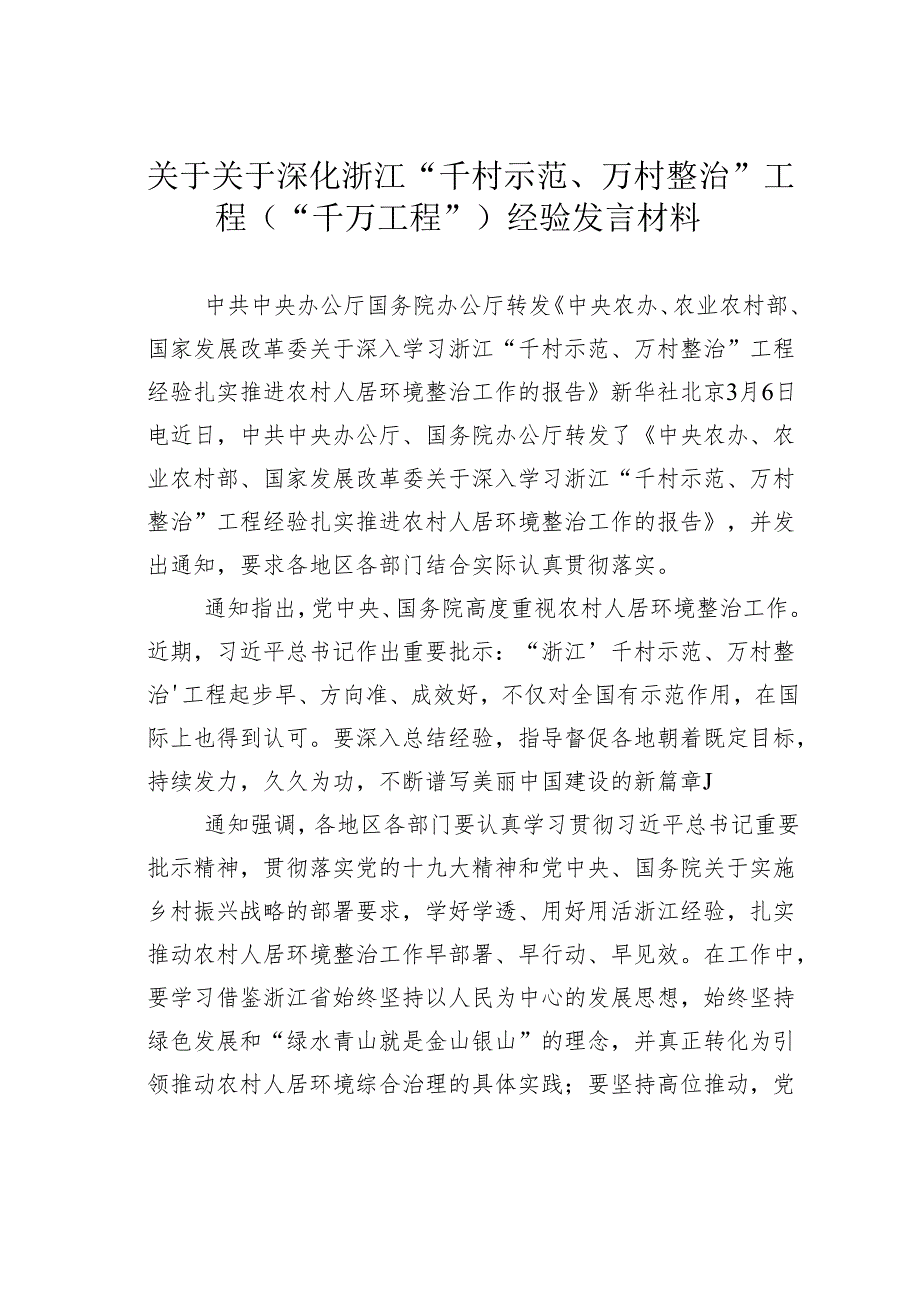 关于关于深化浙江“千村示范、万村整治”工程（“千万工程”）经验发言材料.docx_第1页