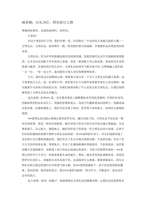 演讲稿：以礼为灯照亮前行之路.docx