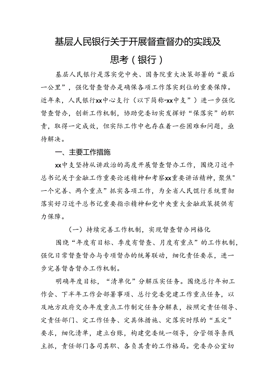 基层人民银行关于开展督查督办的实践及思考（调研报告参考）.docx_第1页