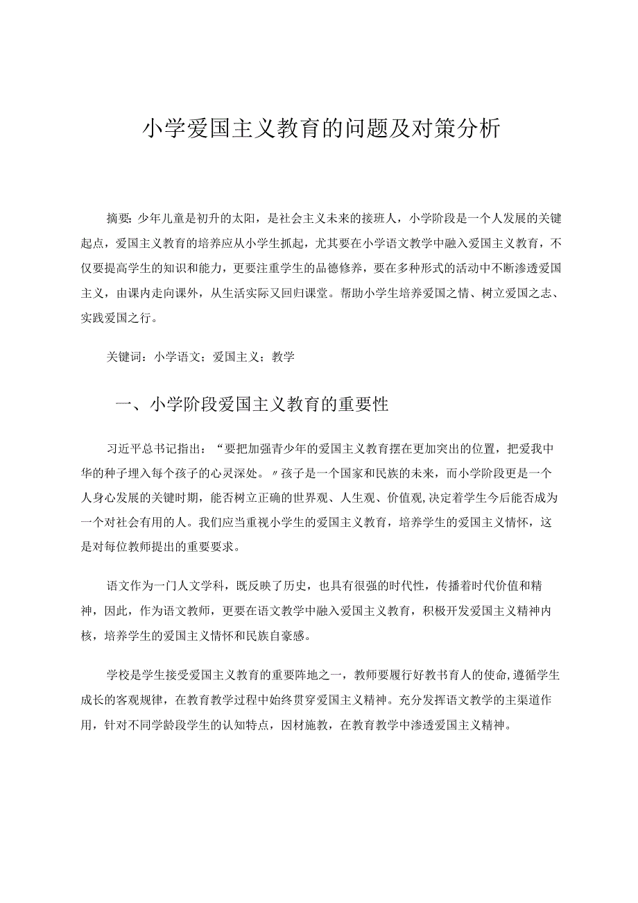 小学爱国主义教育的问题及对策分析 论文.docx_第1页