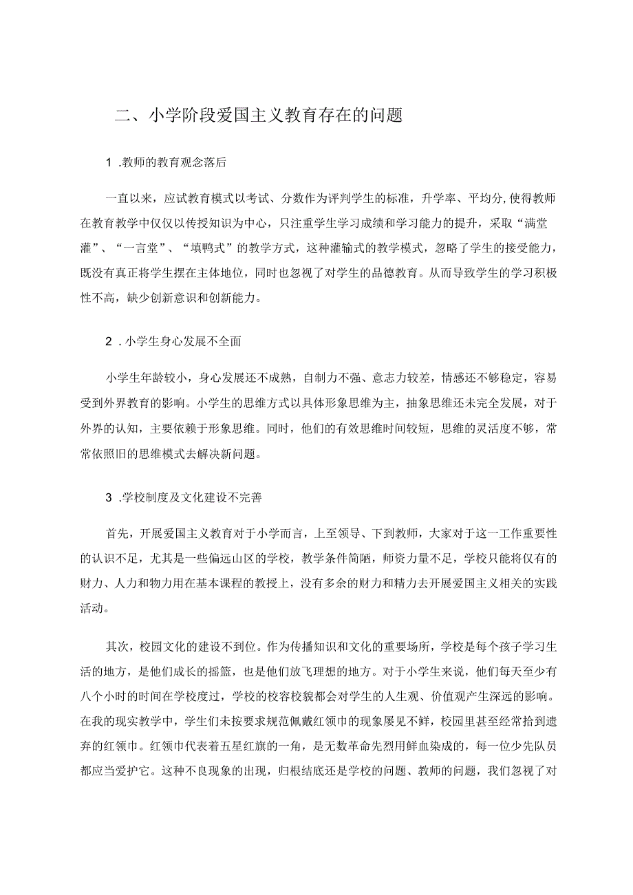 小学爱国主义教育的问题及对策分析 论文.docx_第2页