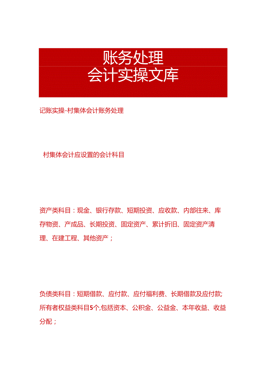 记账实操-村集体会计账务处理.docx_第1页