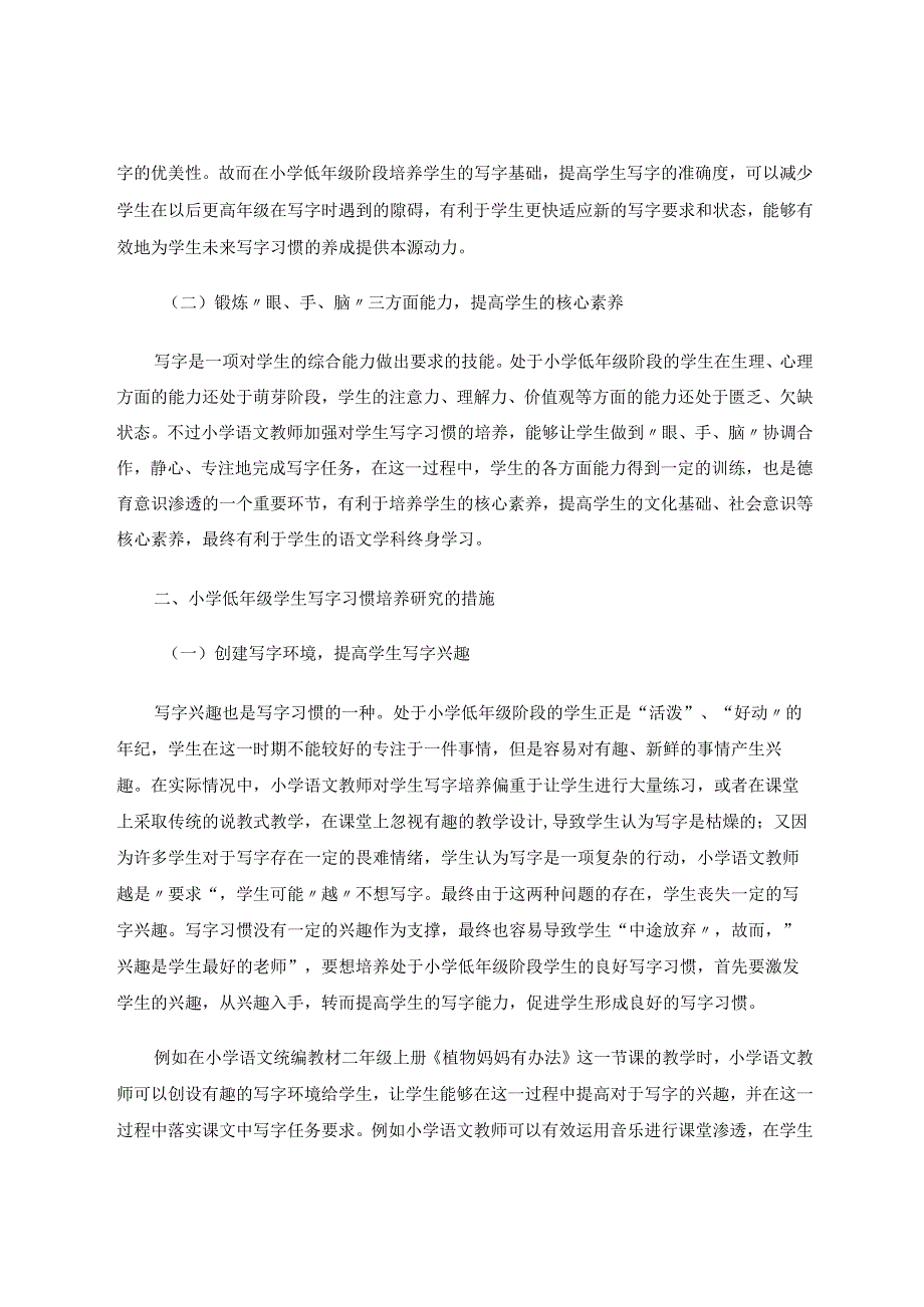 小学低年级学生写字习惯培养的研究 论文.docx_第2页