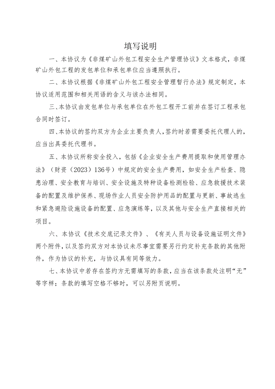 非煤矿山外包工程安全生产管理协议参考模板范本.docx_第2页