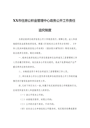 XX市住房公积金管理中心政务公开工作责任追究制度.docx