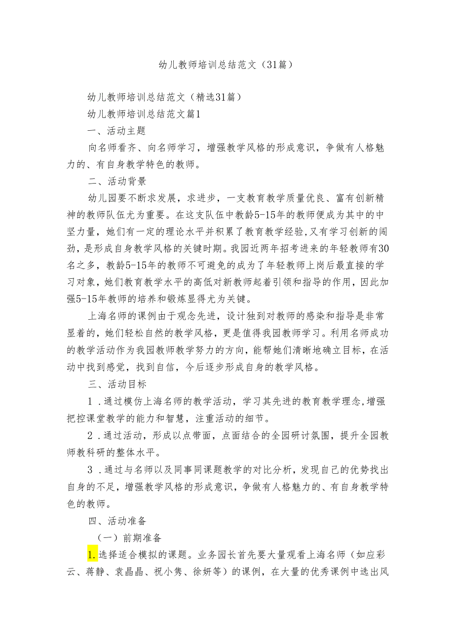 幼儿教师培训总结范文（31篇）.docx_第1页