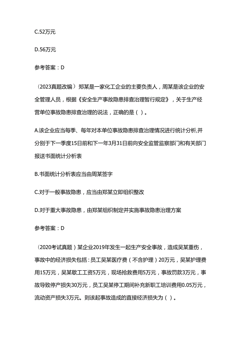 冲刺2024中级注安师考试之历年真题、真题改编、参考答案全套.docx_第2页