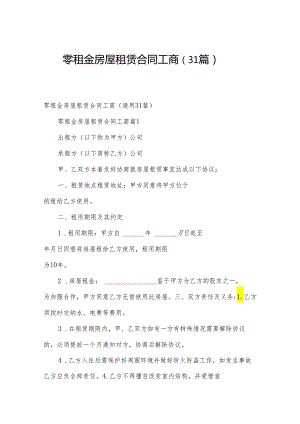 零租金房屋租赁合同工商（31篇）.docx