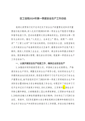 2篇 2024年第一季度安全生产工作总结+安全生产委员会2024年工作要点.docx