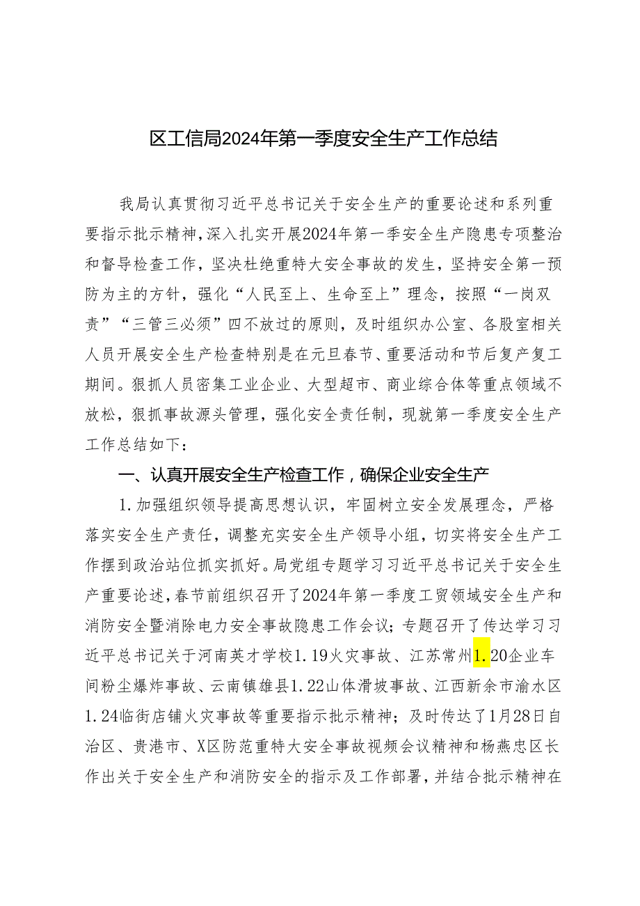 2篇 2024年第一季度安全生产工作总结+安全生产委员会2024年工作要点.docx_第1页