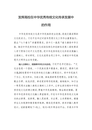 发挥高校在中华优秀传统文化传承发展中的作用.docx