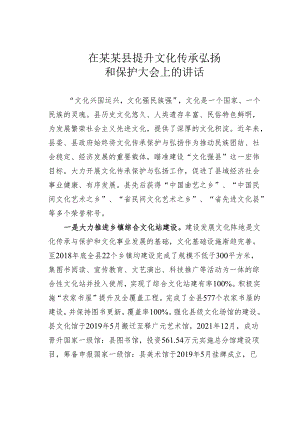 在某某县提升文化传承弘扬和保护大会上的讲话.docx