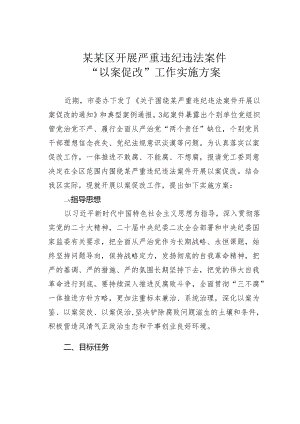 某某区开展严重违纪违法案件“以案促改”工作实施方案.docx