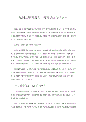 运用互联网资源提高学生习作水平 论文.docx