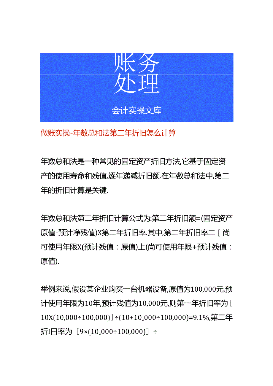 做账实操-年数总和法第二年折旧怎么计算.docx_第1页