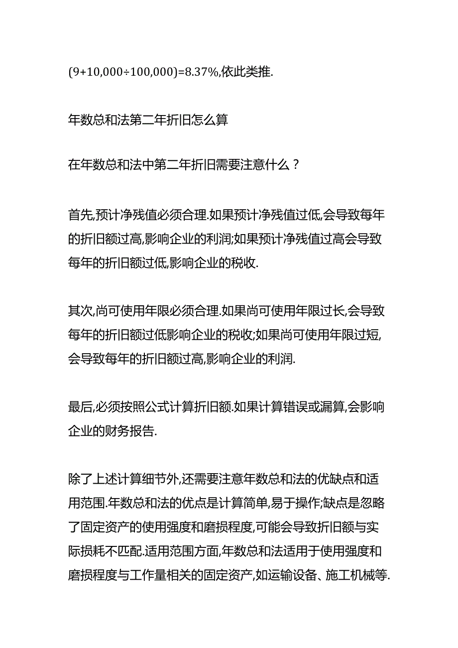 做账实操-年数总和法第二年折旧怎么计算.docx_第2页